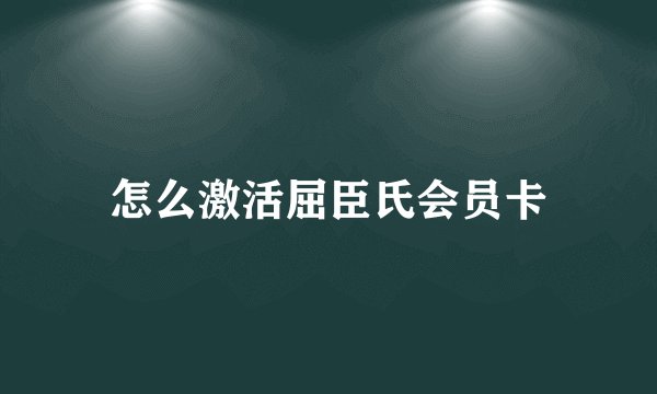 怎么激活屈臣氏会员卡