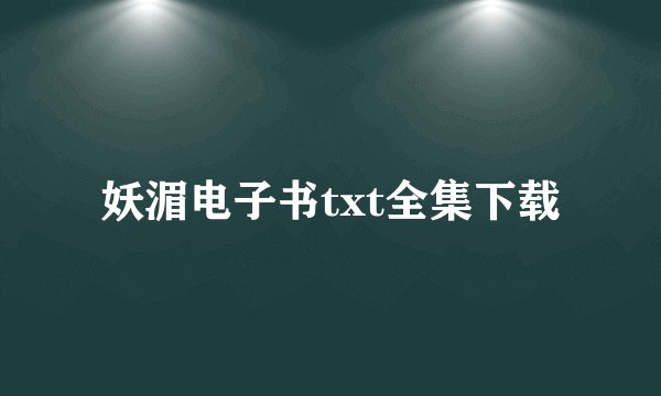 妖湄电子书txt全集下载