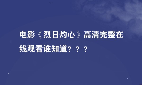 电影《烈日灼心》高清完整在线观看谁知道？？？