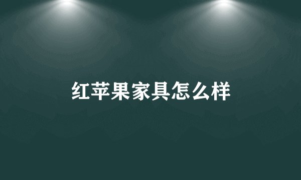 红苹果家具怎么样