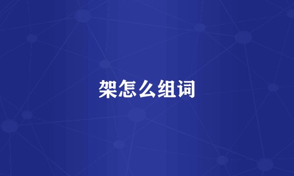 架怎么组词