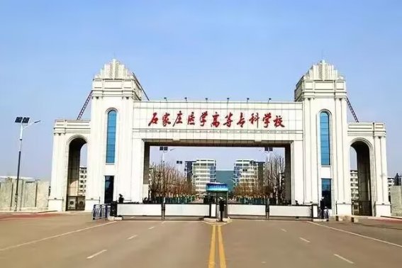 石家庄大专排行榜