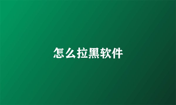 怎么拉黑软件