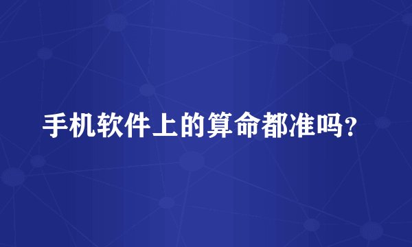 手机软件上的算命都准吗？