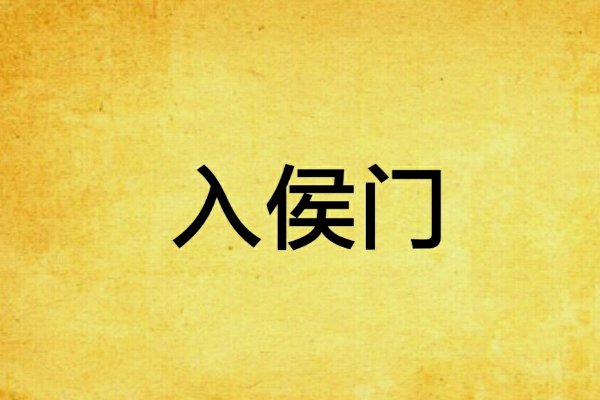 侯的拼音和词语