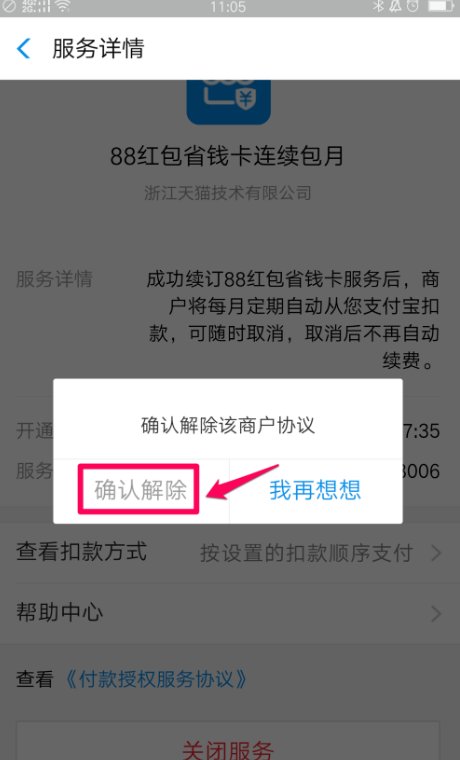 省钱宝自动扣费怎么关闭