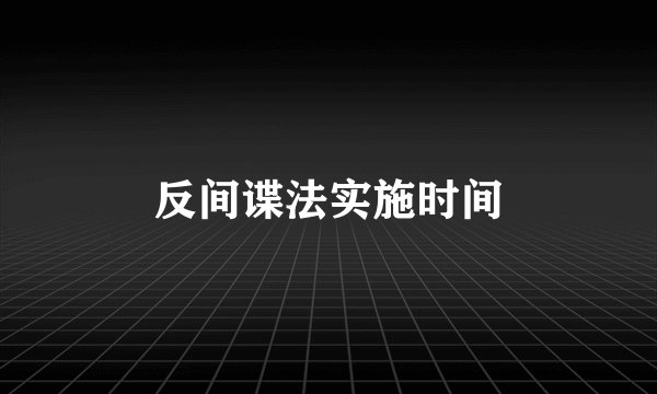 反间谍法实施时间