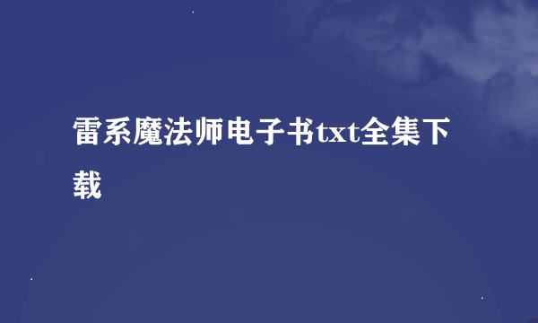 雷系魔法师电子书txt全集下载