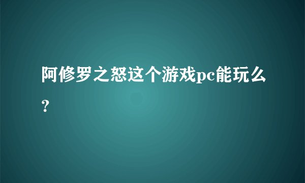 阿修罗之怒这个游戏pc能玩么？