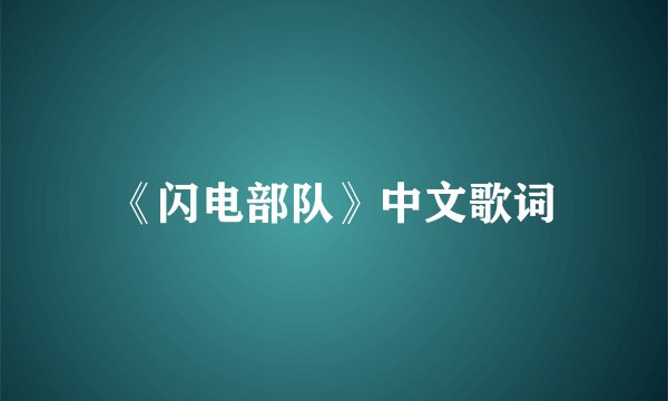 《闪电部队》中文歌词