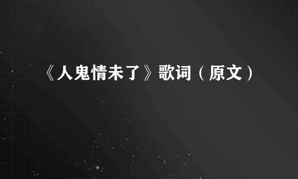 《人鬼情未了》歌词（原文）