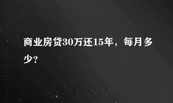 商业房贷30万还15年，每月多少？