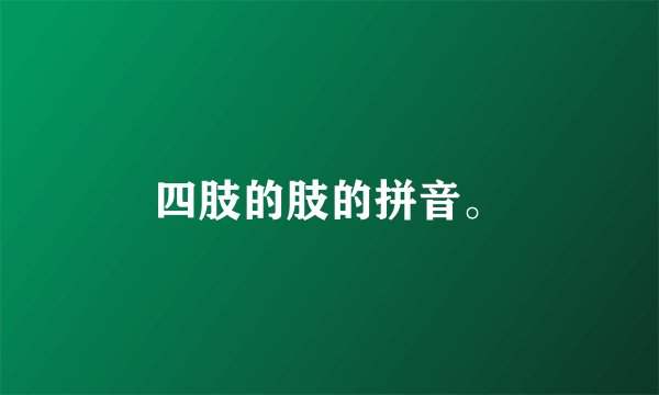 四肢的肢的拼音。