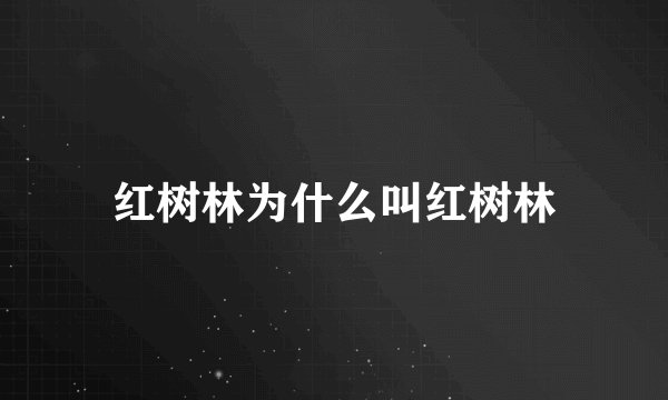 红树林为什么叫红树林
