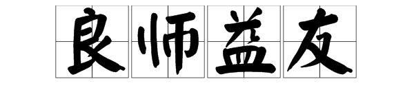 “良师益友”是什么意思？