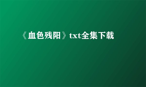 《血色残阳》txt全集下载