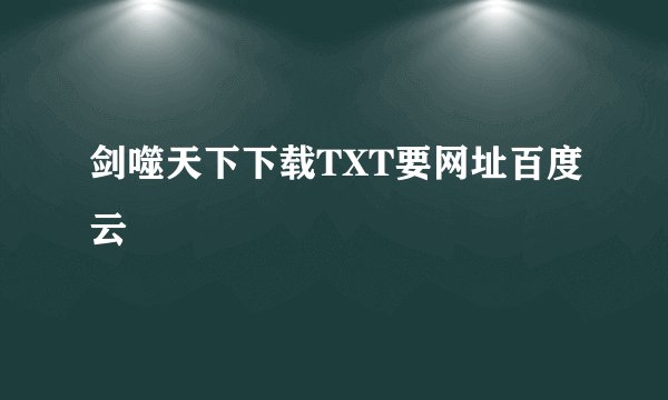 剑噬天下下载TXT要网址百度云