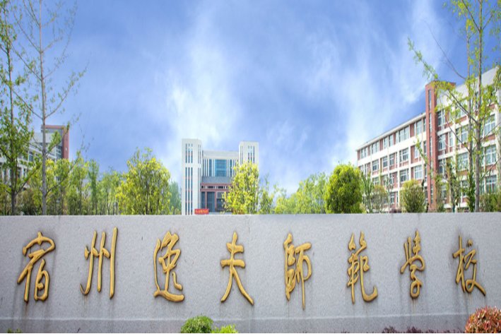 宿州逸夫师范学校招生电话