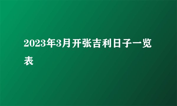 2023年3月开张吉利日子一览表