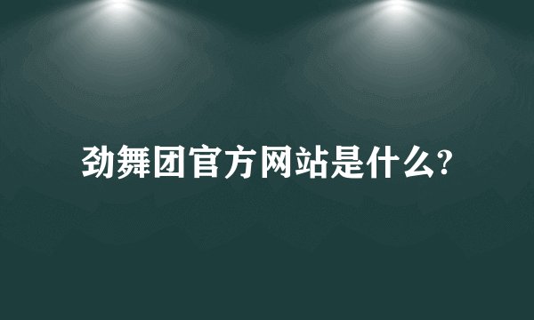 劲舞团官方网站是什么?