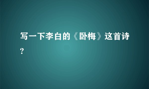 写一下李白的《卧梅》这首诗?