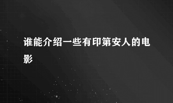 谁能介绍一些有印第安人的电影
