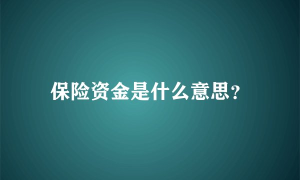 保险资金是什么意思？