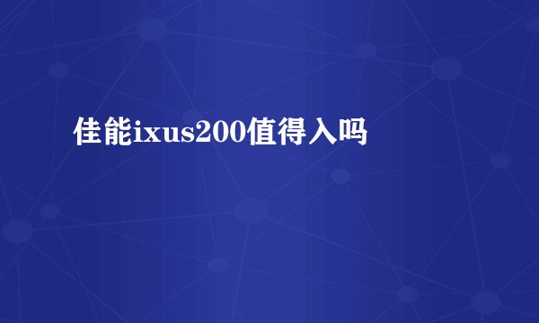 佳能ixus200值得入吗