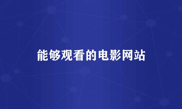 能够观看的电影网站