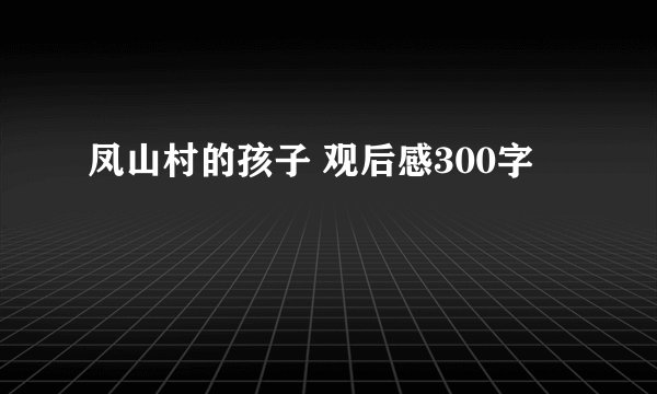 凤山村的孩子 观后感300字