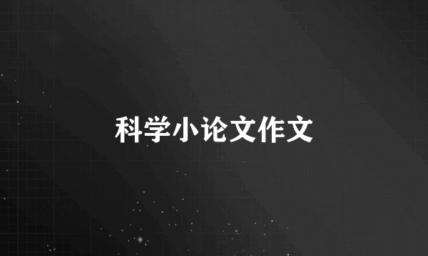 科学小论文作文