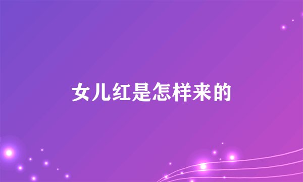 女儿红是怎样来的