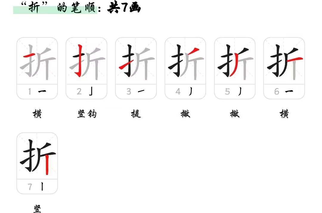 折字的笔顺