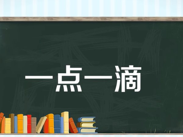 一点一滴的意思