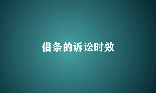 借条的诉讼时效