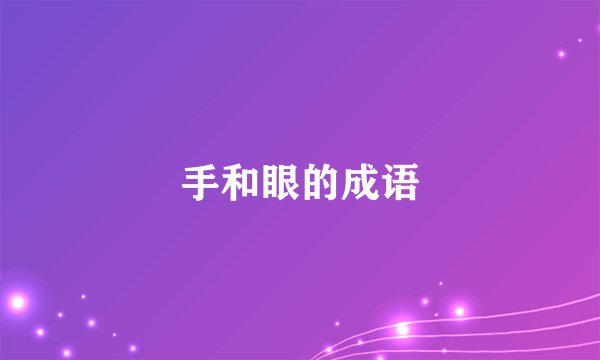 手和眼的成语