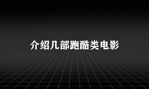 介绍几部跑酷类电影