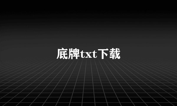 底牌txt下载