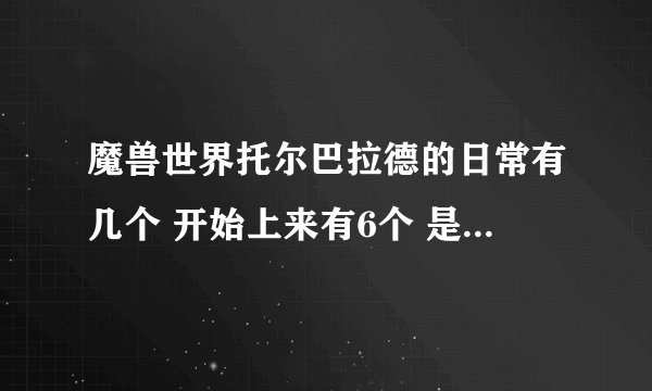 魔兽世界托尔巴拉德的日常有几个 开始上来有6个 是不是被己方占领以后还有 怎样能全部做完