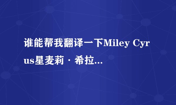 谁能帮我翻译一下Miley Cyrus星麦莉·希拉 See You Again 歌词