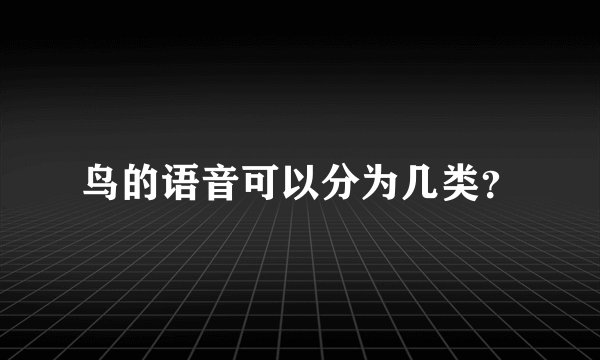 鸟的语音可以分为几类？