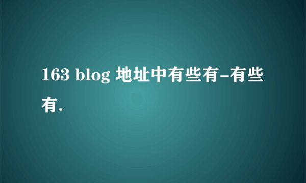 163 blog 地址中有些有-有些有.