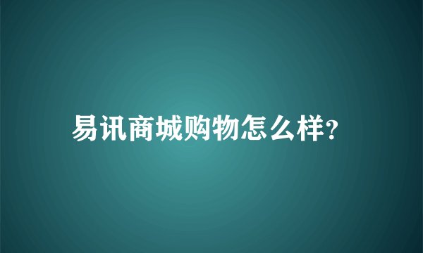 易讯商城购物怎么样？