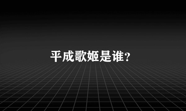 平成歌姬是谁？