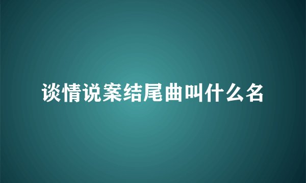 谈情说案结尾曲叫什么名