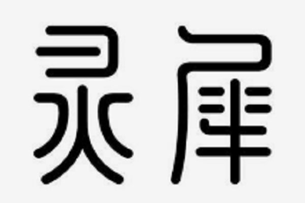 什么是“灵犀”？灵犀是什么意思？