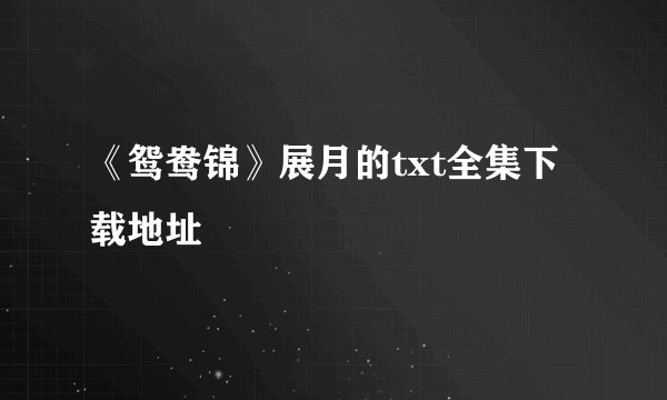 《鸳鸯锦》展月的txt全集下载地址