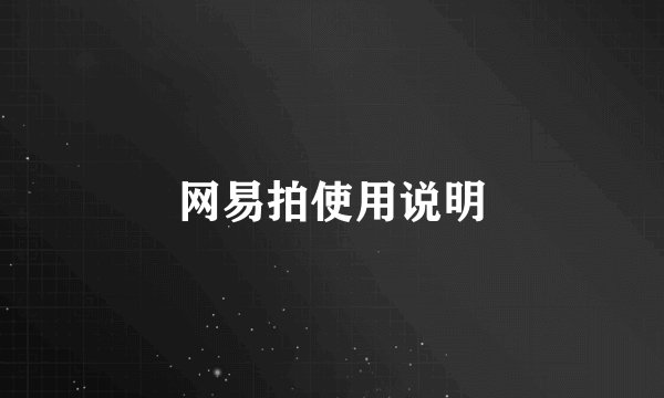 网易拍使用说明