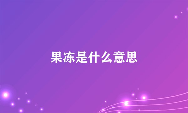 果冻是什么意思