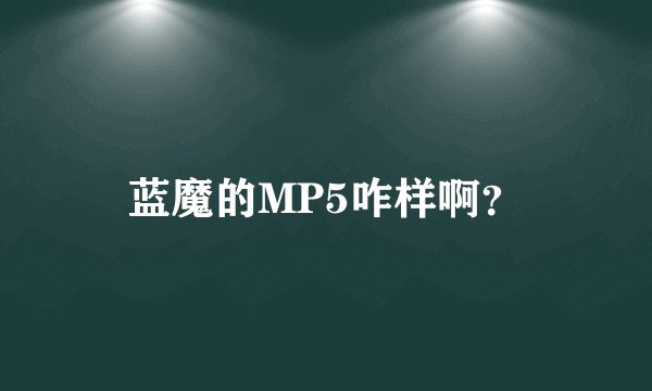 蓝魔的MP5咋样啊？